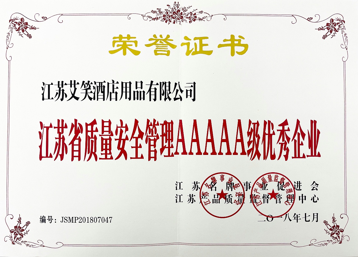 2018年江苏省质量安全管理AAAAA级优秀企业